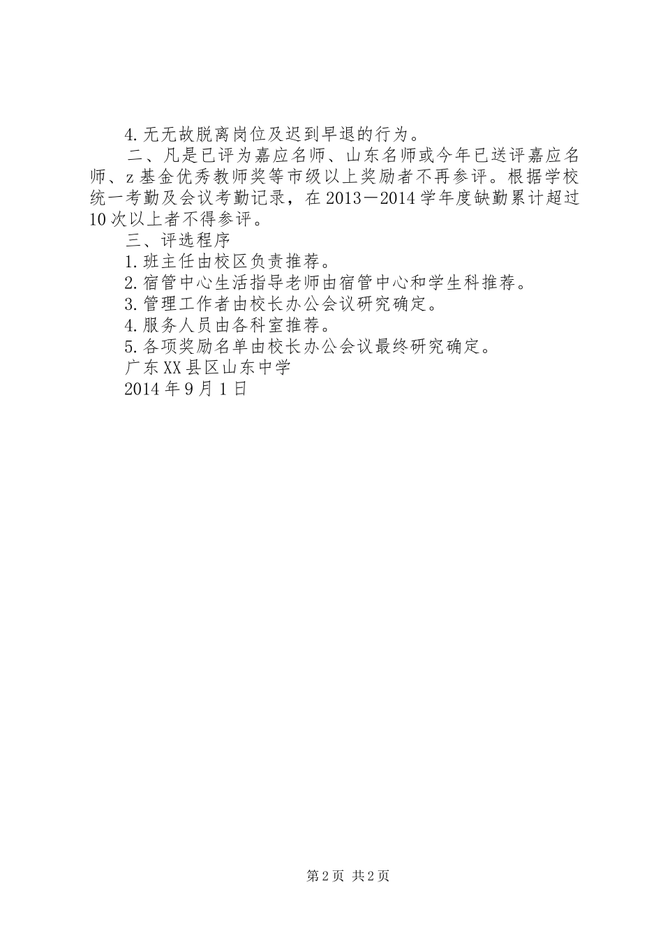 山东中学管理与服务岗位奉献奖评选实施方案_第2页