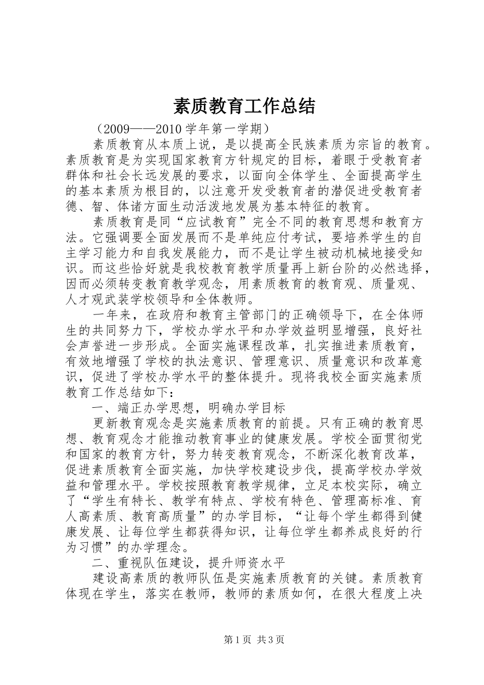 素质教育工作总结_3_第1页