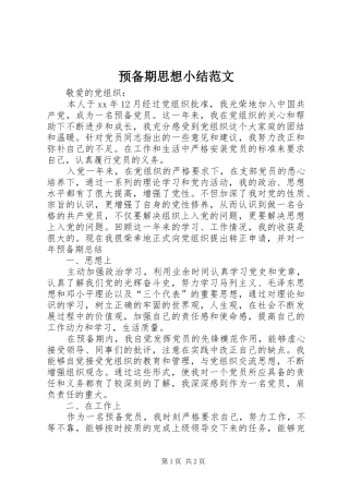 预备期思想小结范文