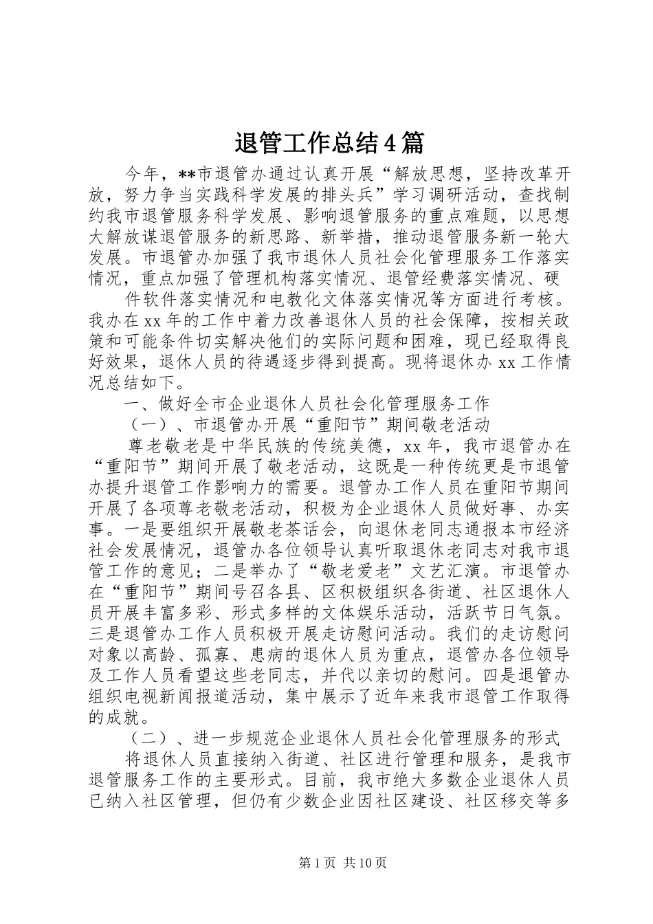 退管工作总结4篇_第1页