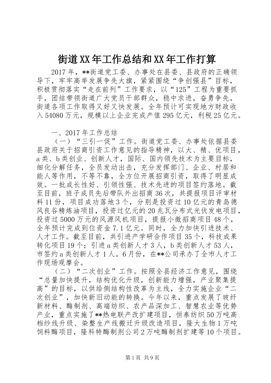 街道XX年工作总结和XX年工作打算_第1页