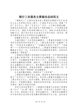银行三农服务主要做法总结范文
