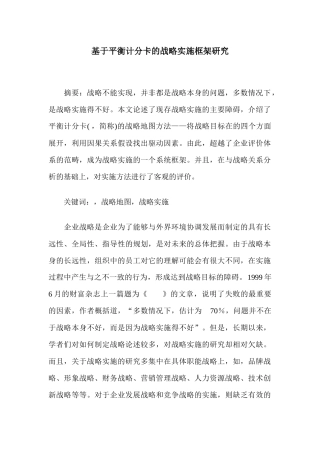 基于平衡计分卡的战略实施框架研究