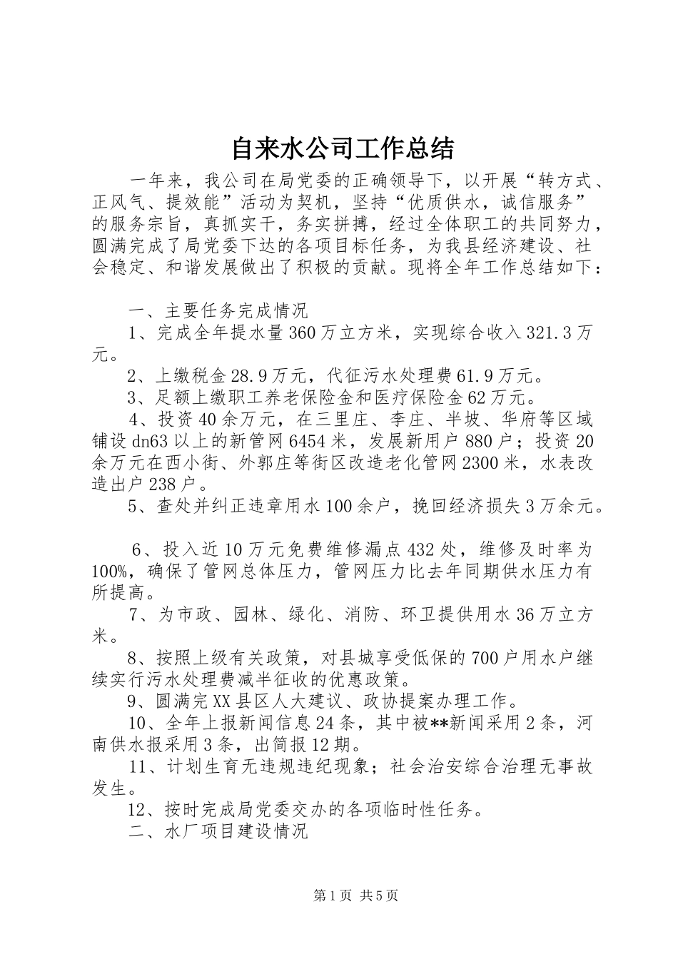 自来水公司工作总结_第1页