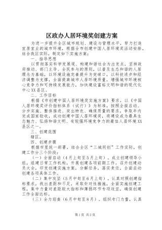 区政办人居环境奖创建方案