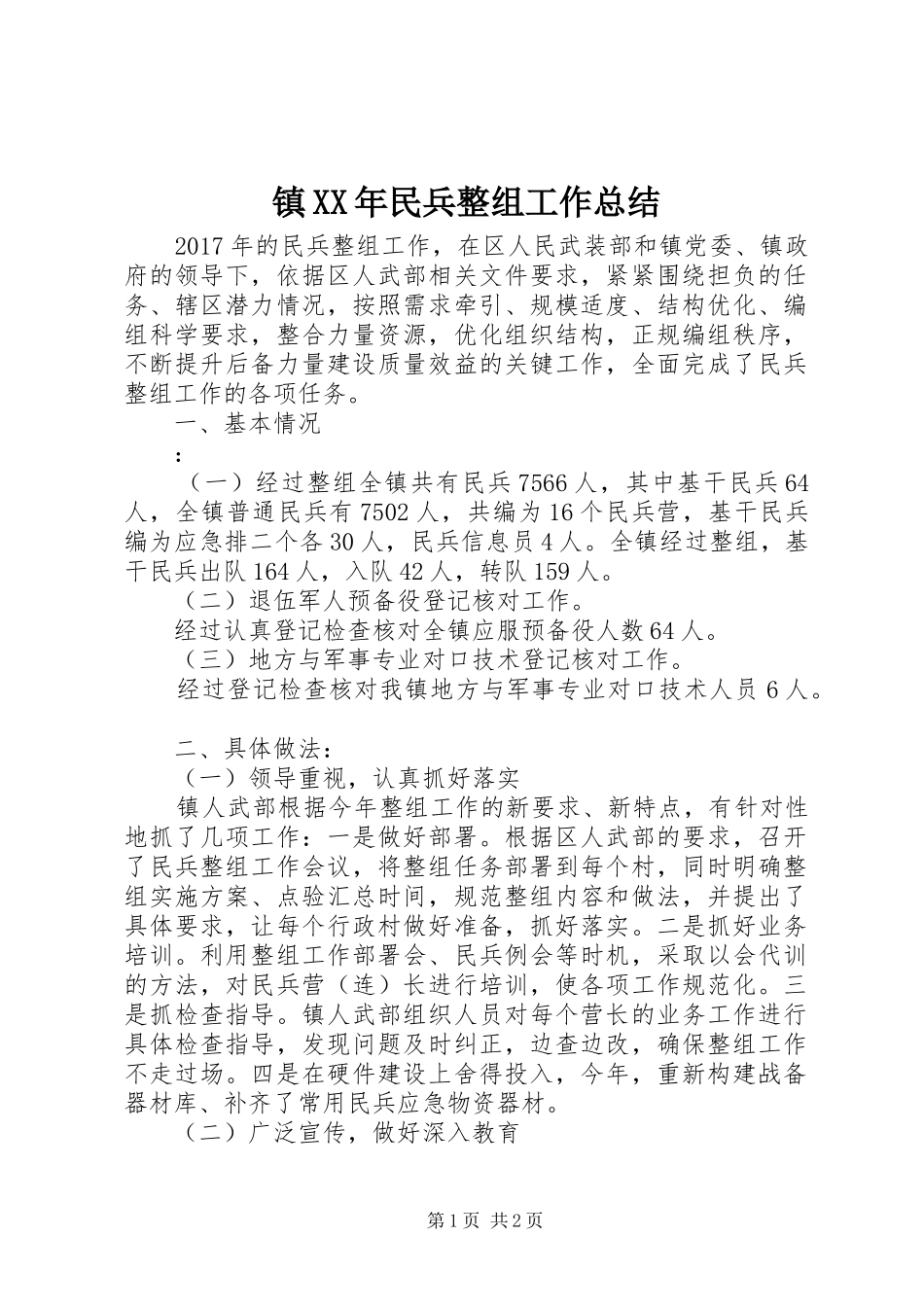 镇XX年民兵整组工作总结_第1页