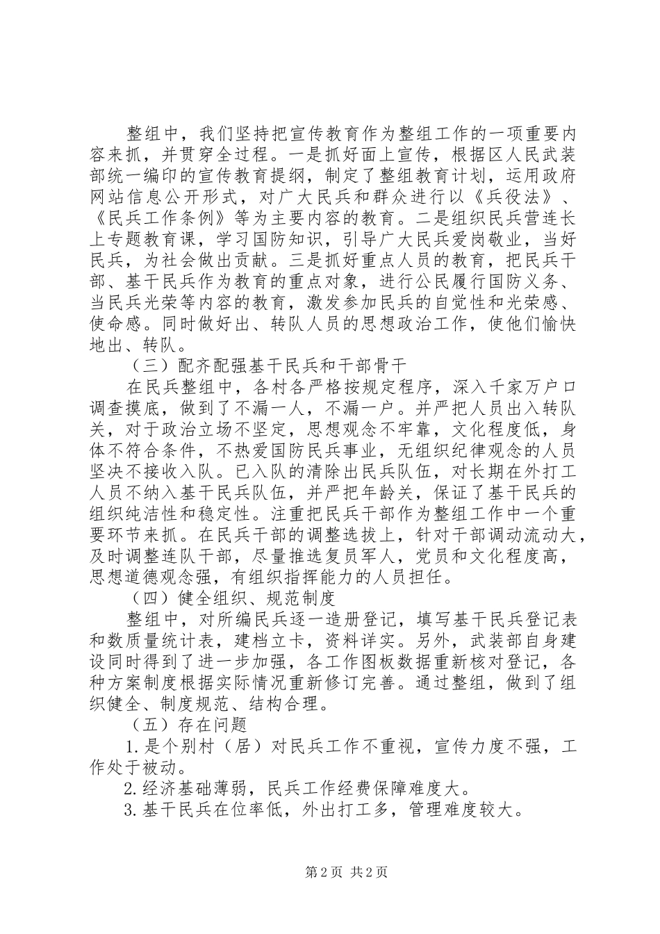 镇XX年民兵整组工作总结_第2页