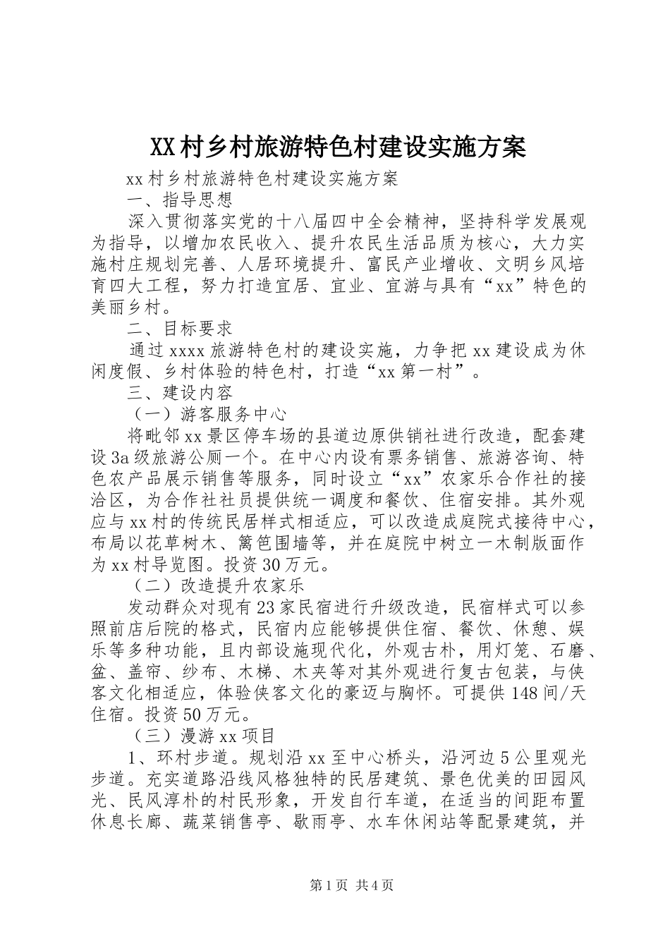 XX村乡村旅游特色村建设方案_第1页