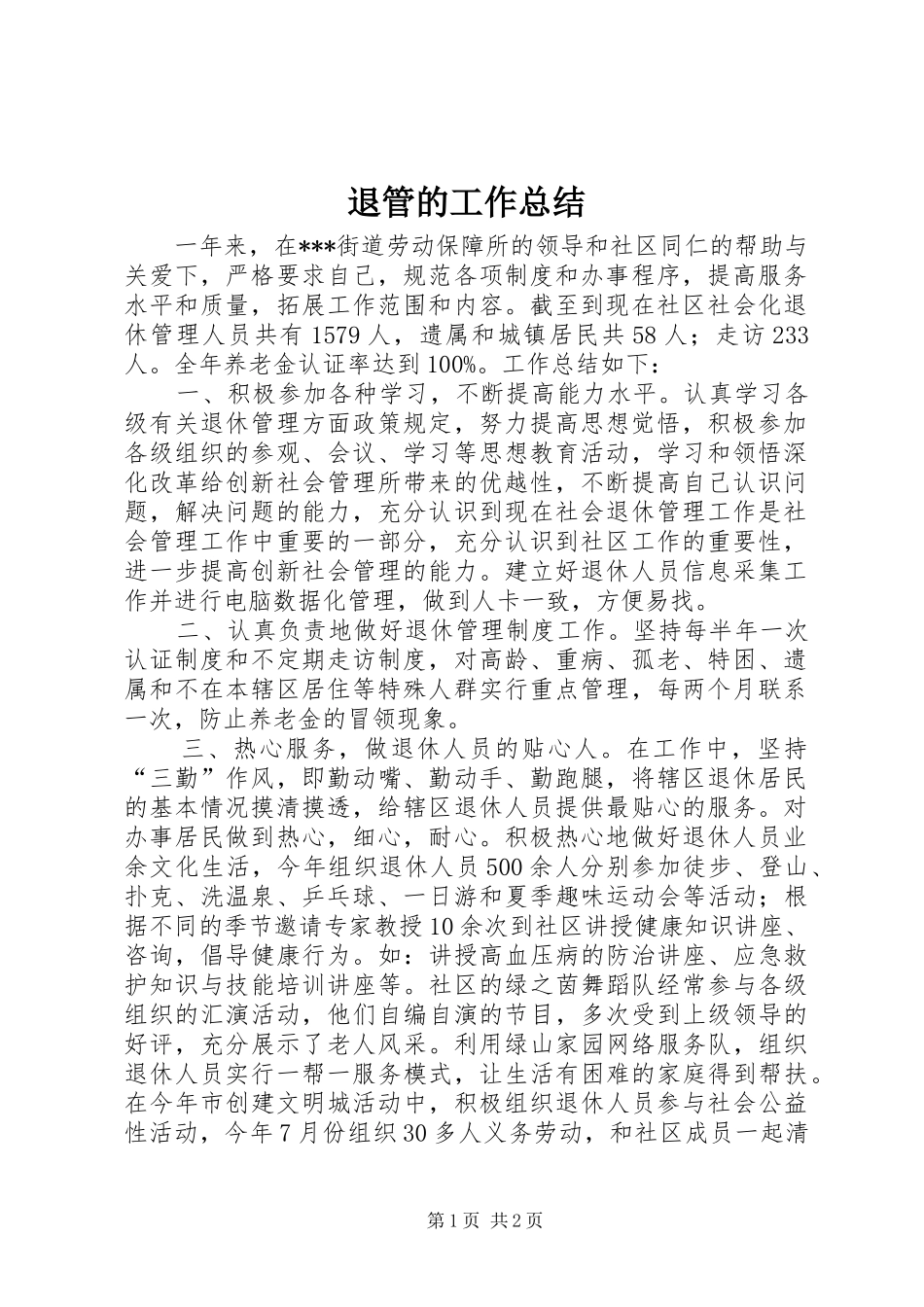 退管的工作总结_第1页