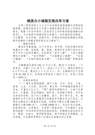 镇委办小城镇发展改革实施方案