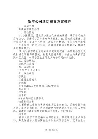 新年公司活动布置实施方案推荐