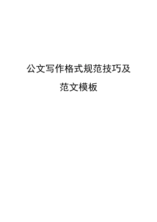 公文写作格式及范文模板