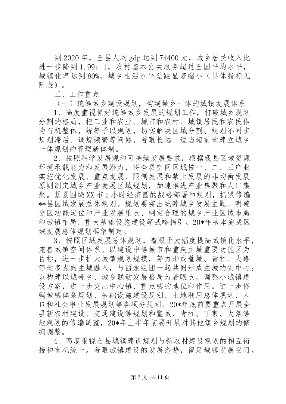 城建统筹发展工作实施方案_第2页