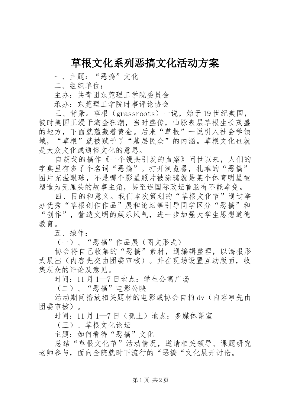 草根文化系列恶搞文化活动实施方案_第1页