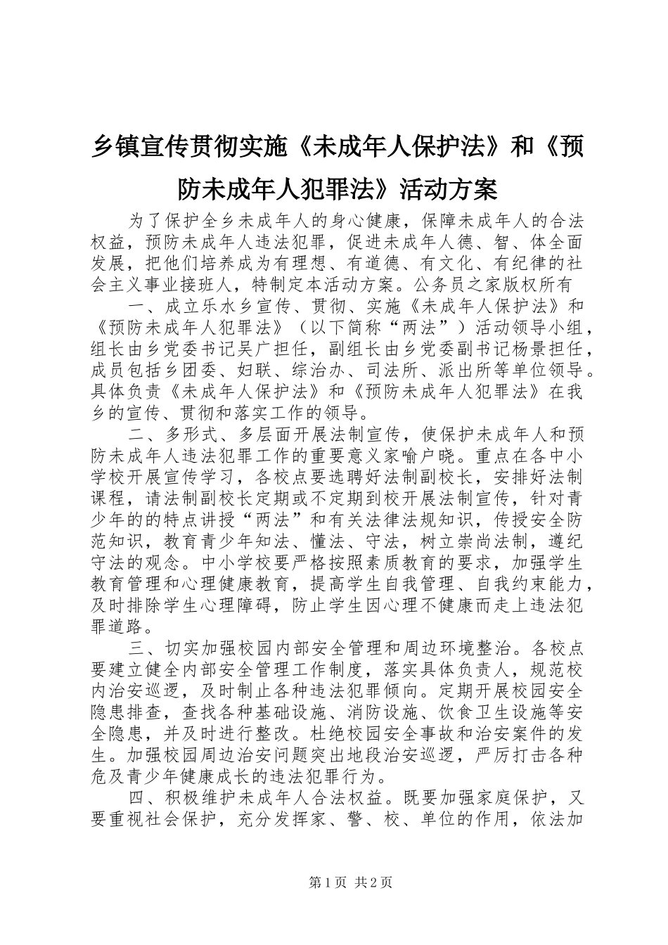 乡镇宣传贯彻实施《未成年人保护法》和《预防未成年人犯罪法》活动方案_第1页