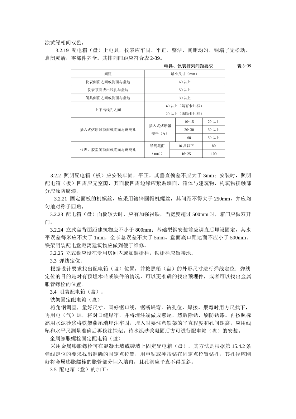 配电箱（盘）安装工艺标准(5页)_第3页