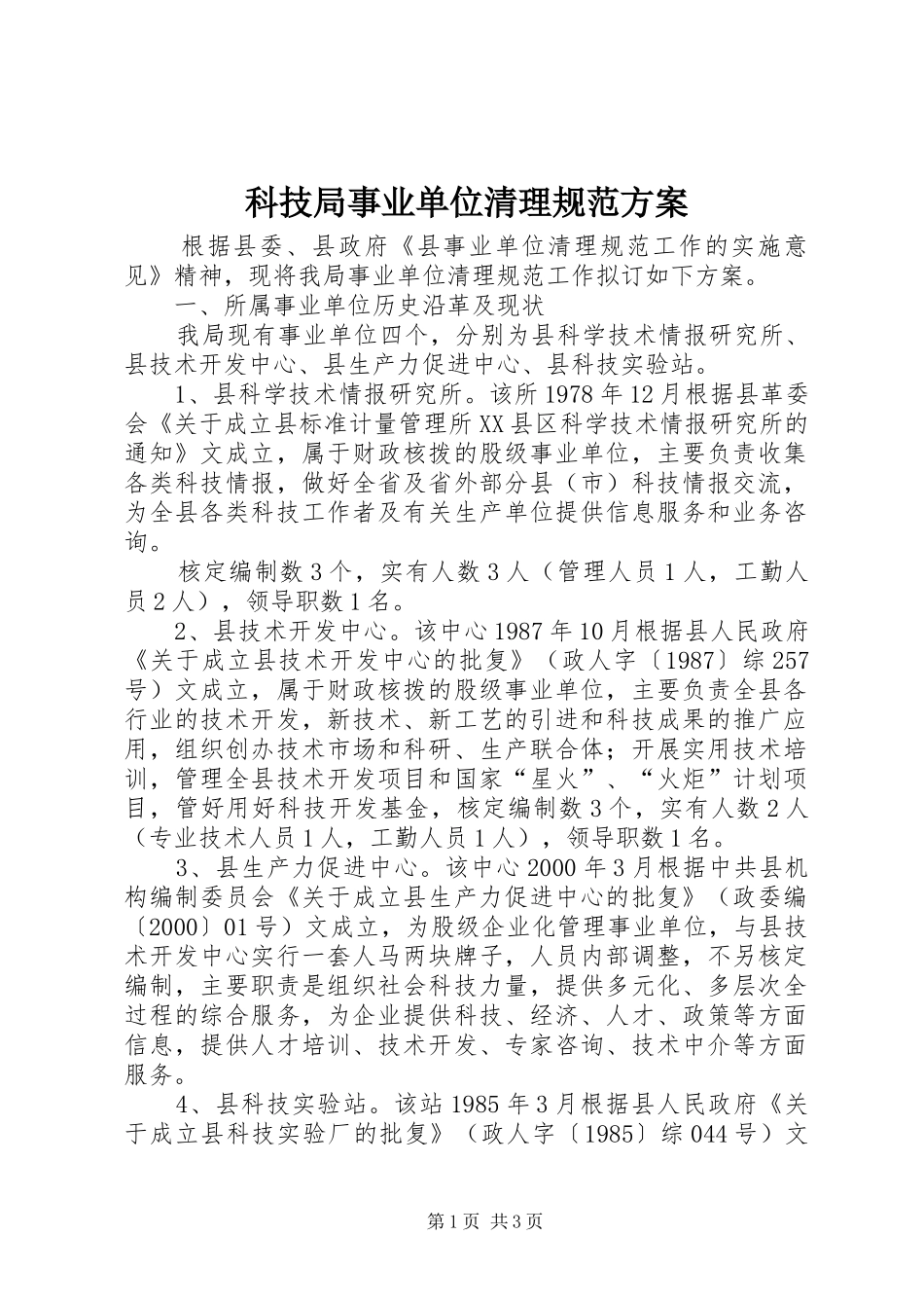 科技局事业单位清理规范方案_第1页
