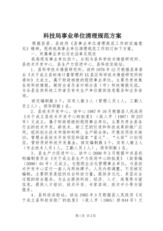 科技局事业单位清理规范方案