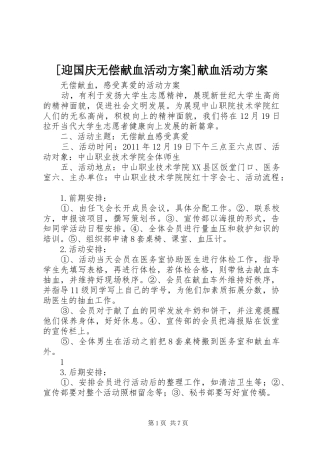 [迎国庆无偿献血活动方案]献血活动方案