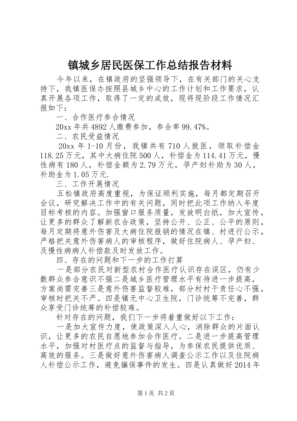 镇城乡居民医保工作总结报告材料_第1页