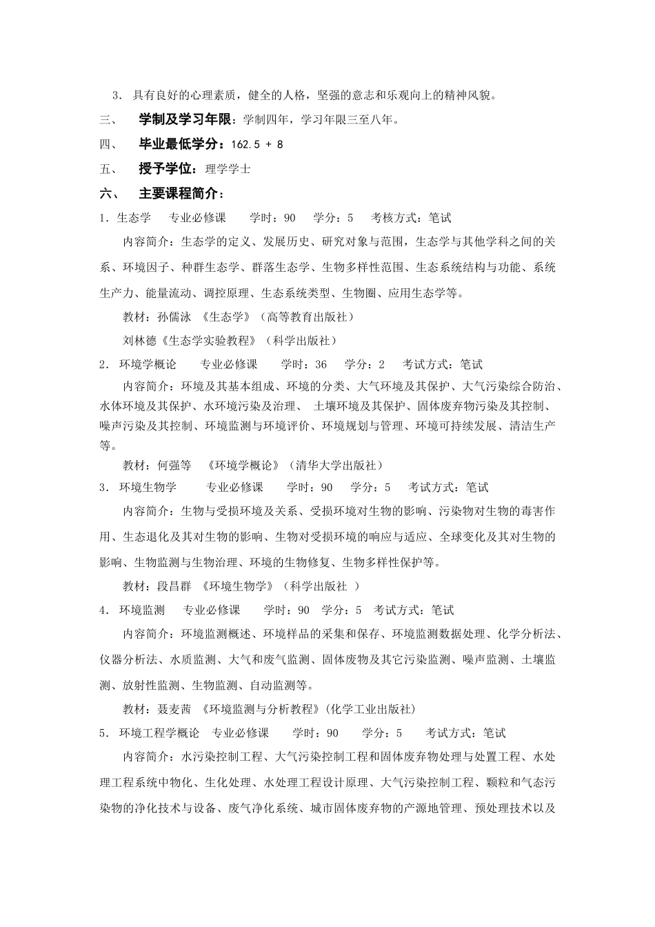 环境科学专业(071401)_第2页