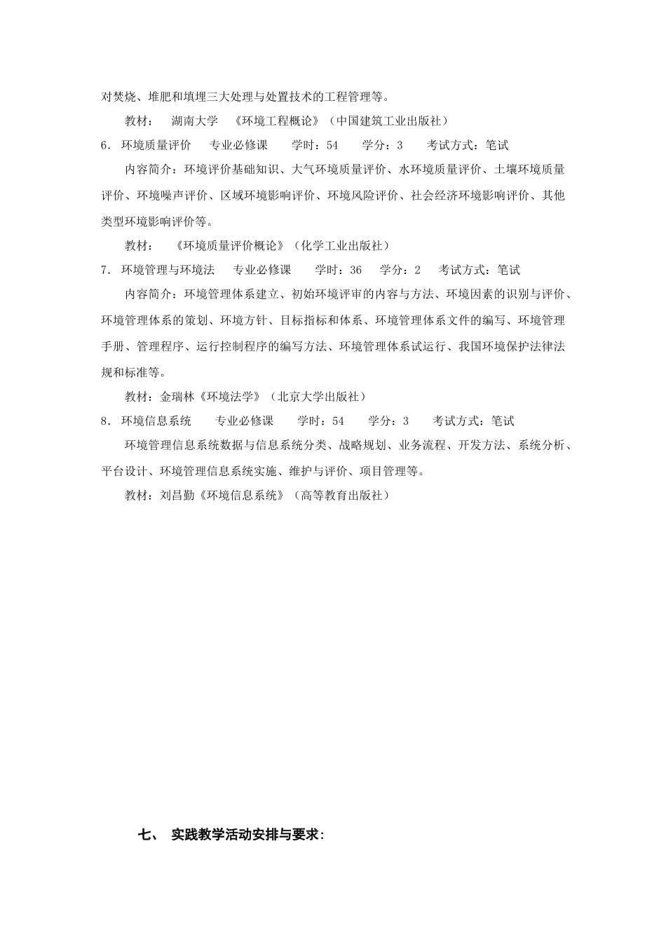 环境科学专业(071401)_第3页