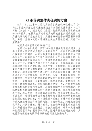 XX市落实主体责任方案