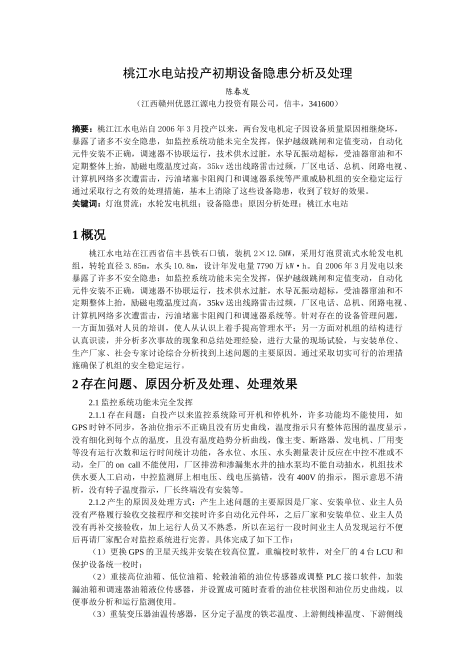 桃江水电站投产初期设备隐患分析及处理-桃江水电站投_第1页