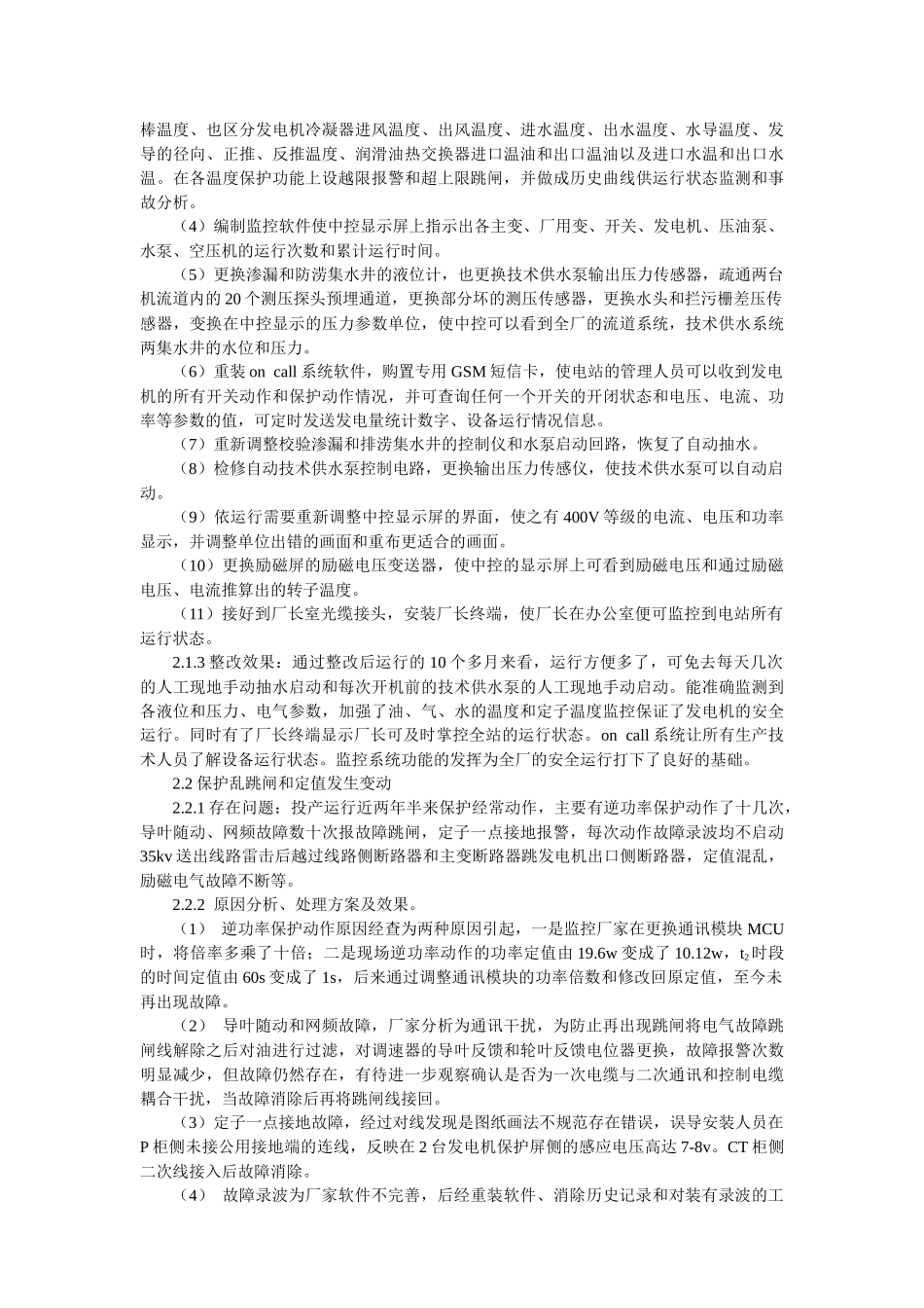 桃江水电站投产初期设备隐患分析及处理-桃江水电站投_第2页