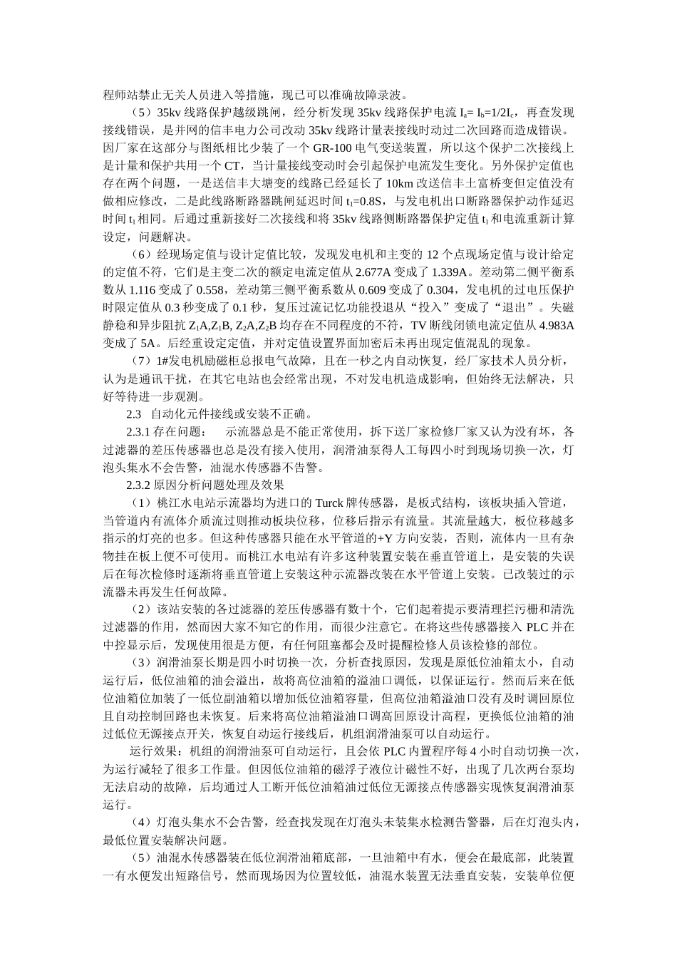 桃江水电站投产初期设备隐患分析及处理-桃江水电站投_第3页