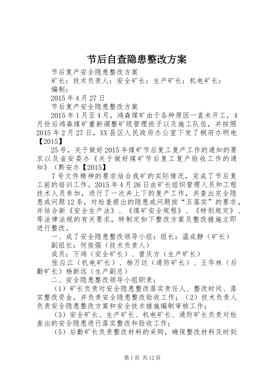 节后自查隐患整改实施方案_第1页