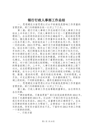 银行行政人事部工作总结