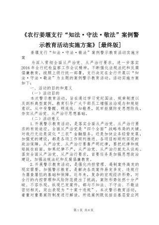 《农行姜堰支行“知法·守法·敬法”案例警示教育活动方案》[最终版]