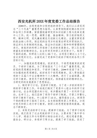 西安光机所20XX年度党委工作总结报告