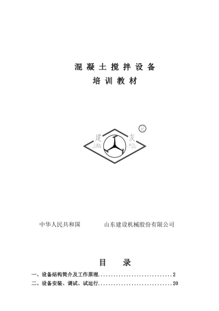 混凝土搅拌设备培训教材