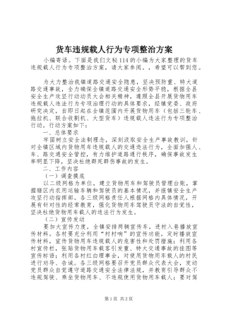 货车违规载人行为专项整治实施方案