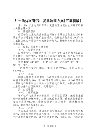 红土沟煤矿矸石山复垦治理实施方案[五篇模版]