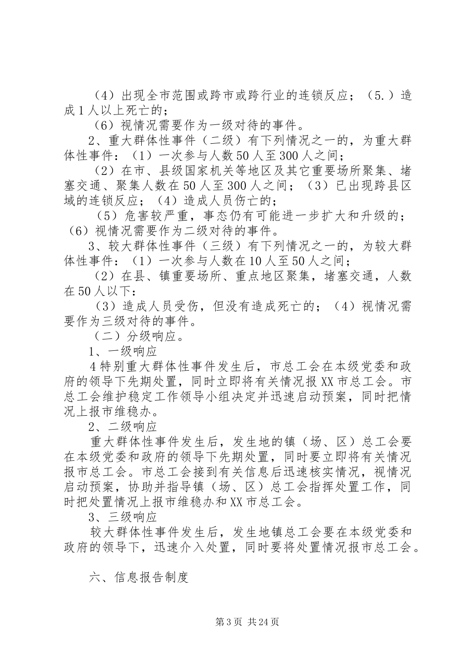 工会快速应对职工群体性事件应急预案[精选五篇]_第3页