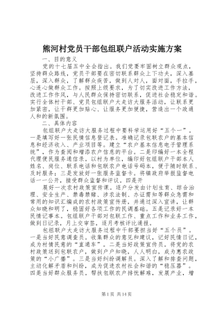 熊河村党员干部包组联户活动方案
