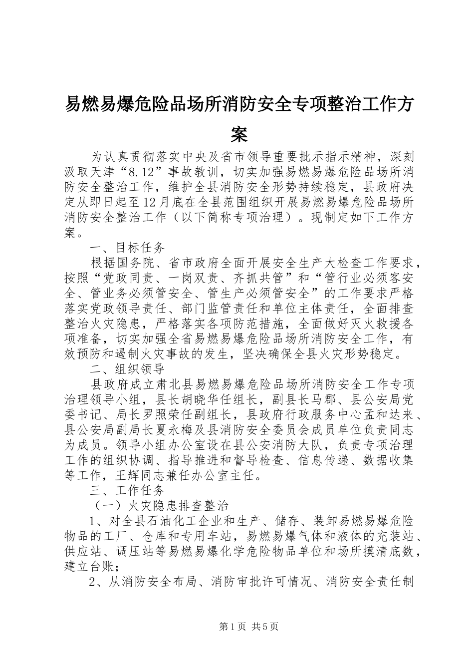 易燃易爆危险品场所消防安全专项整治工作实施方案_第1页