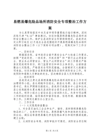 易燃易爆危险品场所消防安全专项整治工作实施方案