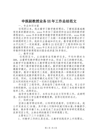 申报副教授业务XX年工作总结范文
