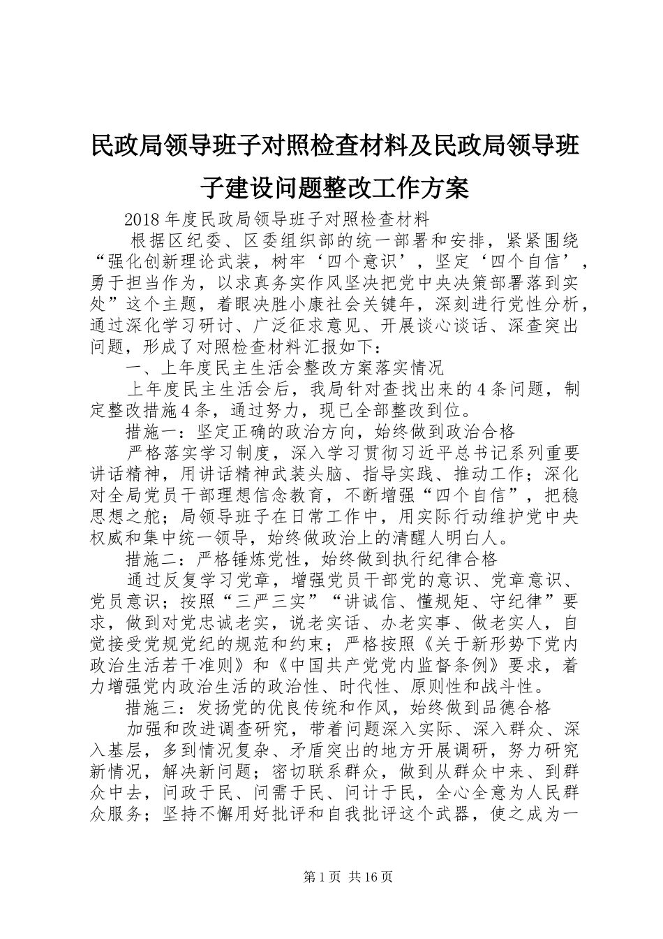 民政局领导班子对照检查材料及民政局领导班子建设问题整改工作方案_第1页