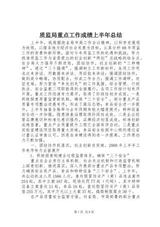 质监局重点工作成绩上半年总结