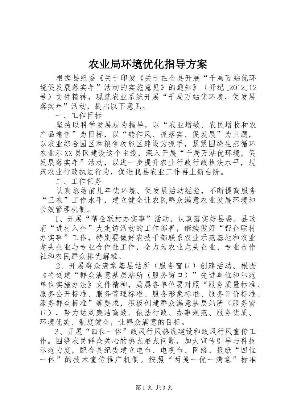 农业局环境优化指导方案_第1页