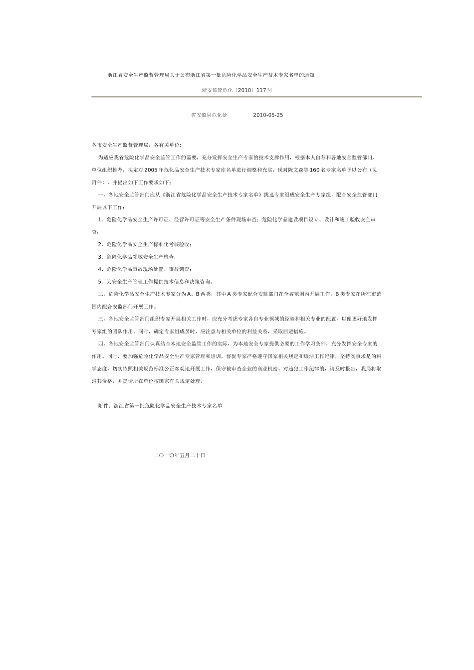 XXXX《关于公布浙江省第一批危险化学品安全生产技术专家名单的通知_第1页