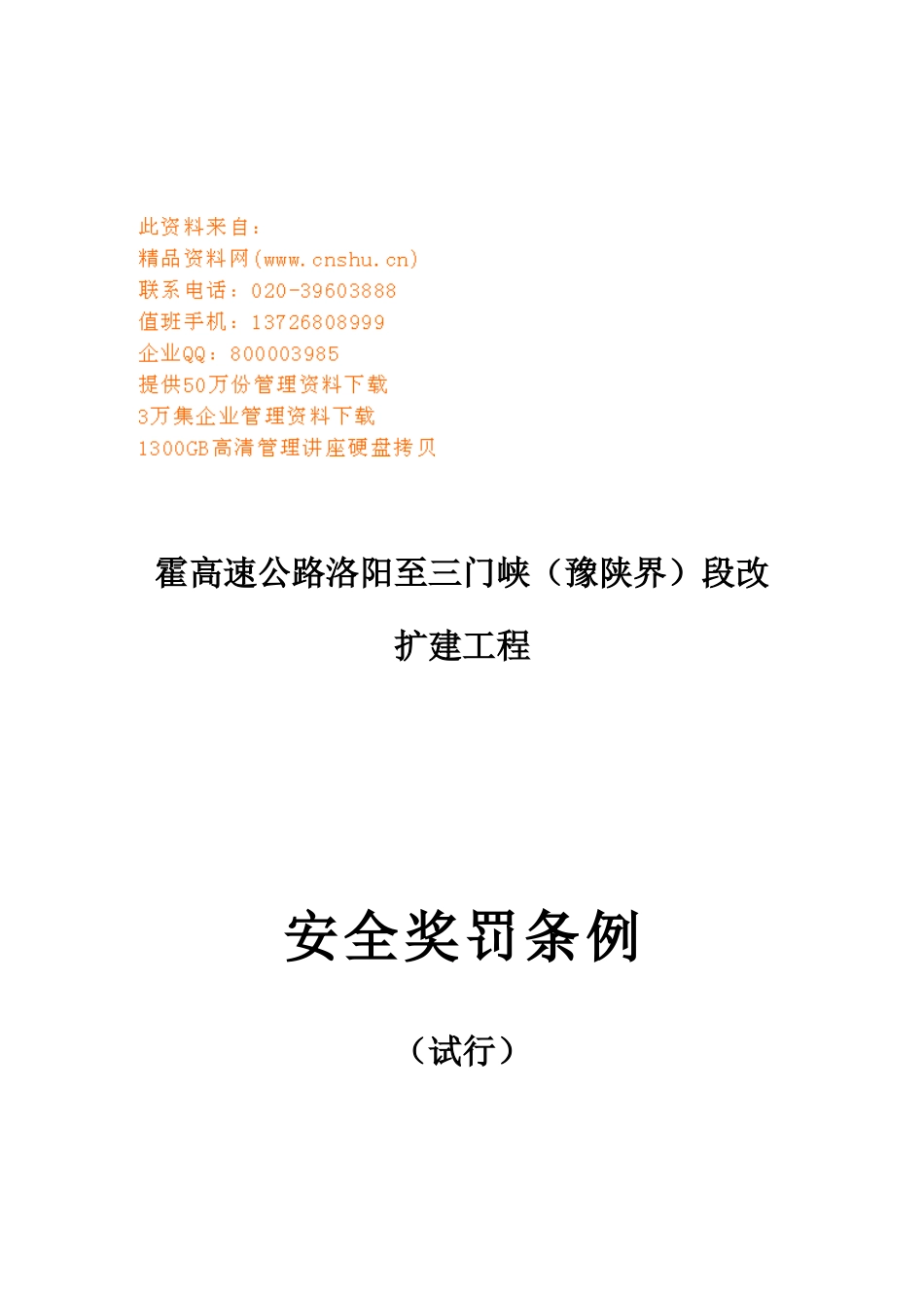 建筑工程安全奖罚制度_第1页