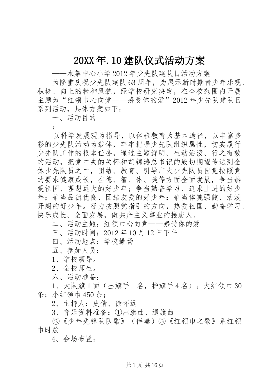 XX年建队仪式活动实施方案_第1页