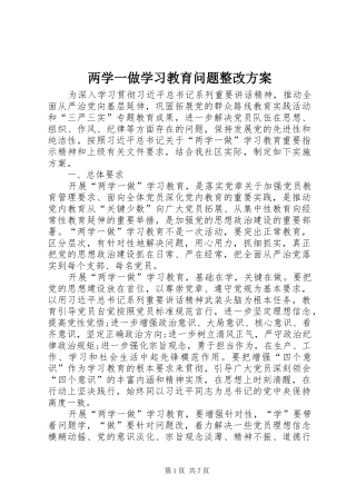 两学一做学习教育问题整改方案