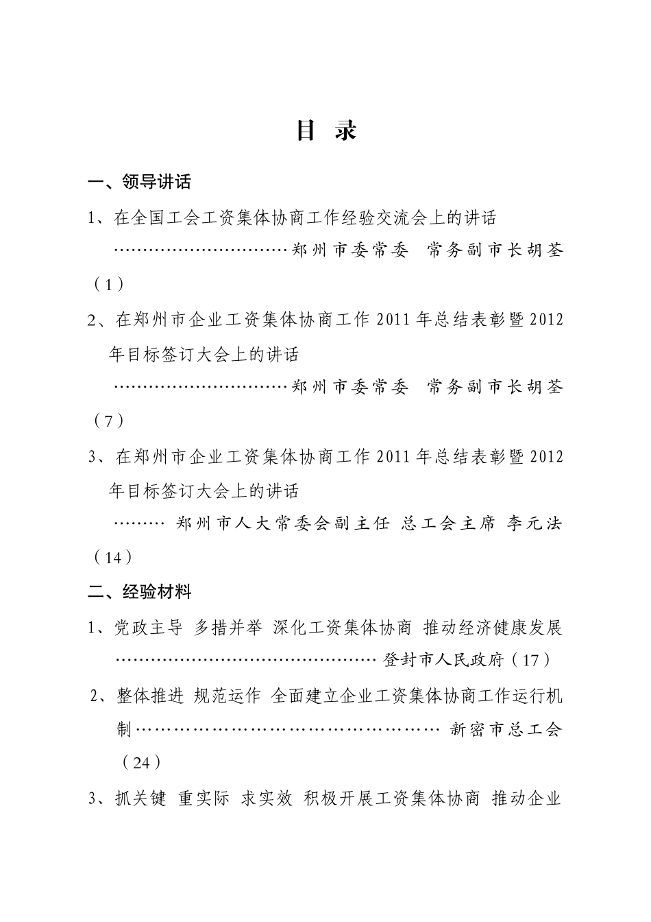 集体合同推进会会议材料_第1页